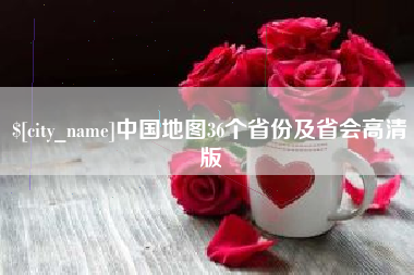 赤壁中国地图36个省份及省会高清版