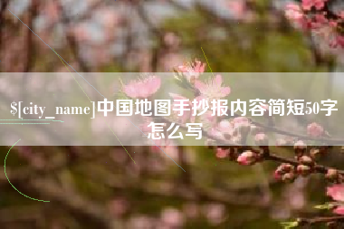 赤壁中国地图手抄报内容简短50字怎么写