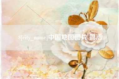 赤壁中国地图图片 简洁