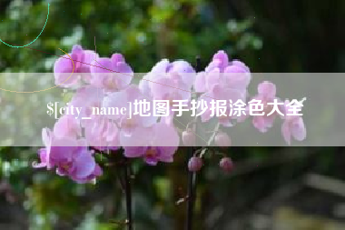 赤壁地图手抄报涂色大全