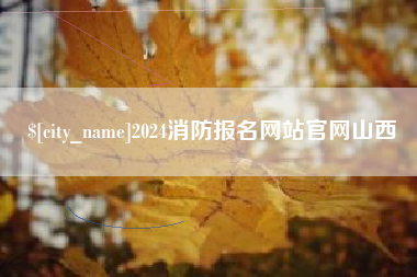 赤壁2024消防报名网站官网山西