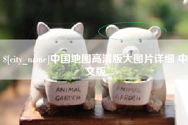 赤壁中国地图高清版大图片详细 中文版