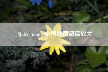 赤壁中国地图超清放大