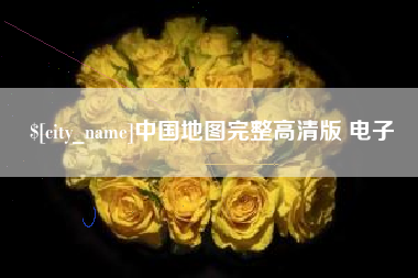 赤壁中国地图完整高清版 电子