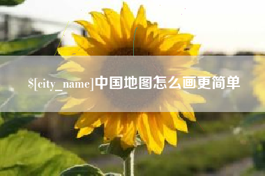 赤壁中国地图怎么画更简单
