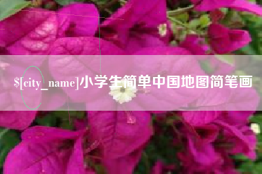 赤壁小学生简单中国地图简笔画