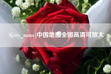 赤壁中国地图全图高清可放大