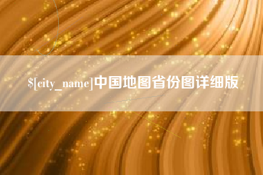 赤壁中国地图省份图详细版