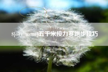 赤壁五千米接力赛跑步技巧