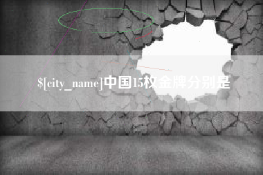赤壁中国15枚金牌分别是