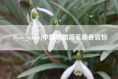 赤壁中国地图简笔画各省份