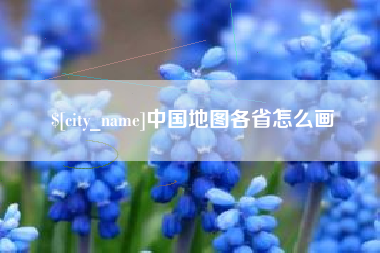 赤壁中国地图各省怎么画