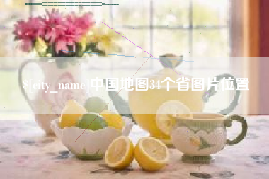 赤壁中国地图34个省图片位置