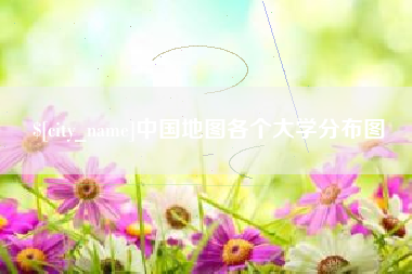 赤壁中国地图各个大学分布图