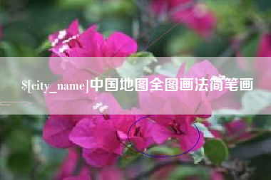 赤壁中国地图全图画法简笔画