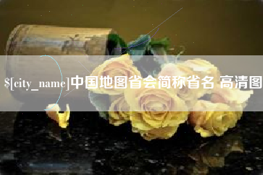 赤壁中国地图省会简称省名 高清图