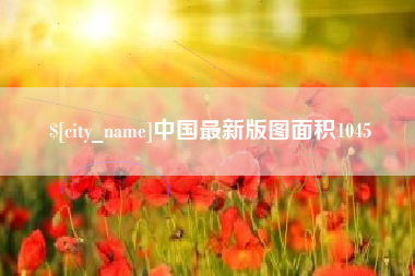 赤壁中国最新版图面积1045