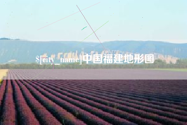 赤壁中国福建地形图