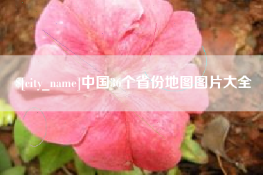 赤壁中国36个省份地图图片大全
