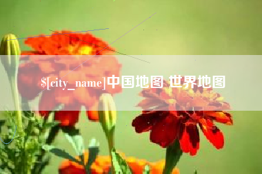 赤壁中国地图 世界地图