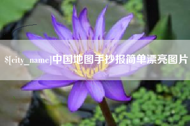 赤壁中国地图手抄报简单漂亮图片