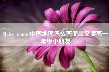 赤壁中国地图怎么画简单又漂亮一年级小朋友