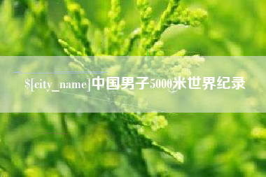 赤壁中国男子5000米世界纪录