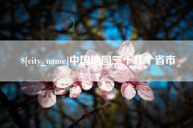 赤壁中国地图三十几个省市