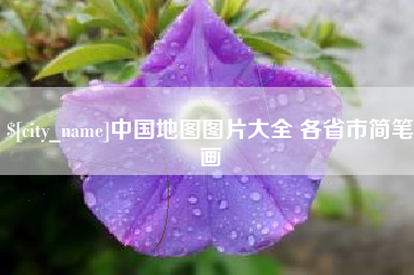 赤壁中国地图图片大全 各省市简笔画