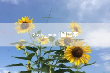 赤壁留言本