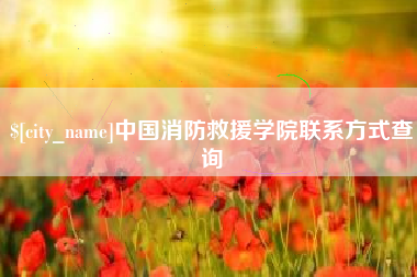 赤壁中国消防救援学院联系方式查询