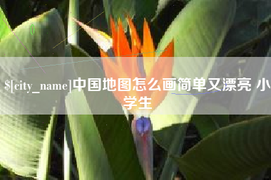 赤壁中国地图怎么画简单又漂亮 小学生