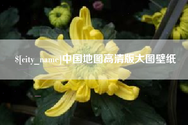 赤壁中国地图高清版大图壁纸
