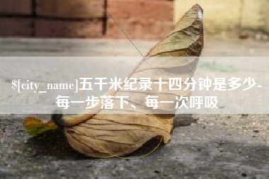 赤壁五千米纪录十四分钟是多少-每一步落下、每一次呼吸
