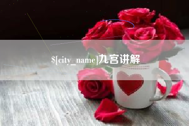 赤壁九宫讲解