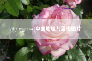 赤壁中国地理九宫格图片