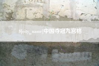 赤壁中国夺冠九宫格
