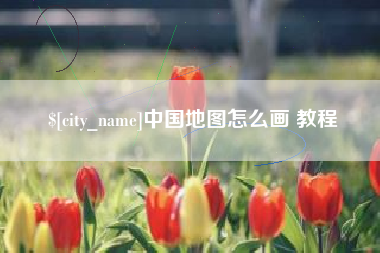 赤壁中国地图怎么画 教程