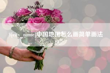赤壁中国地图怎么画简单画法