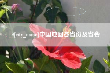 赤壁中国地图各省份及省会