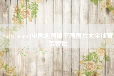 赤壁中国地图简笔画图片大全加背景带色