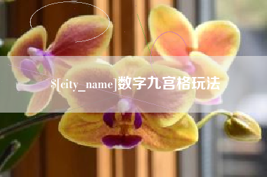 赤壁数字九宫格玩法