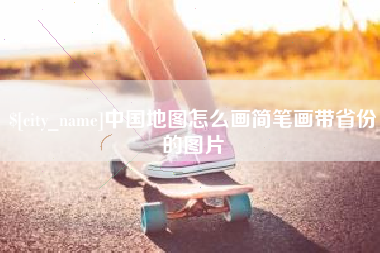 赤壁中国地图怎么画简笔画带省份的图片