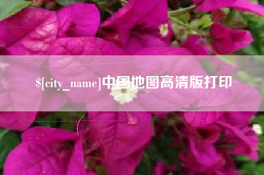 赤壁中国地图高清版打印