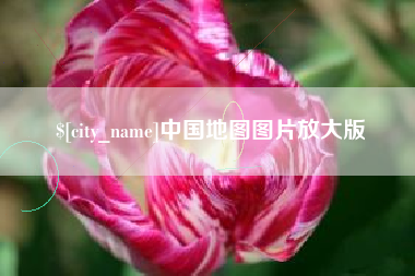 赤壁中国地图图片放大版
