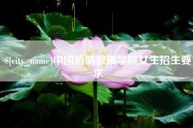 赤壁中国消防救援学院女生招生要求