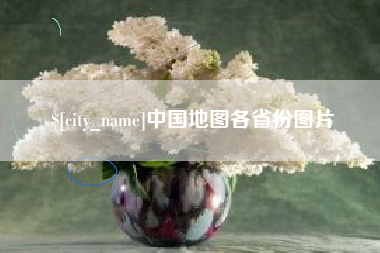 赤壁中国地图各省份图片