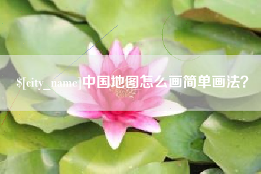 赤壁中国地图怎么画简单画法？