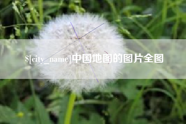 赤壁中国地图的图片全图