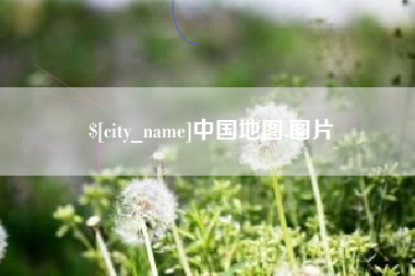 赤壁中国地图,图片